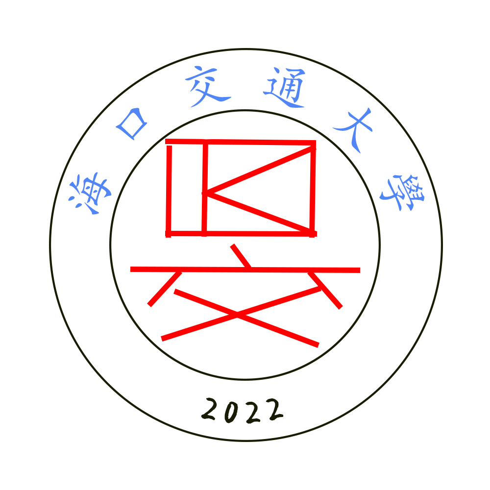 海口交通大学校徽